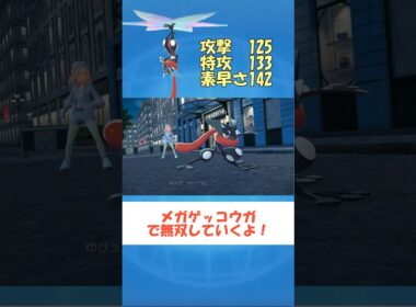 【ポケモンZA】色違いメガゲッコウガで無双するよ #ポケモンZA#shorts #メガシンカ