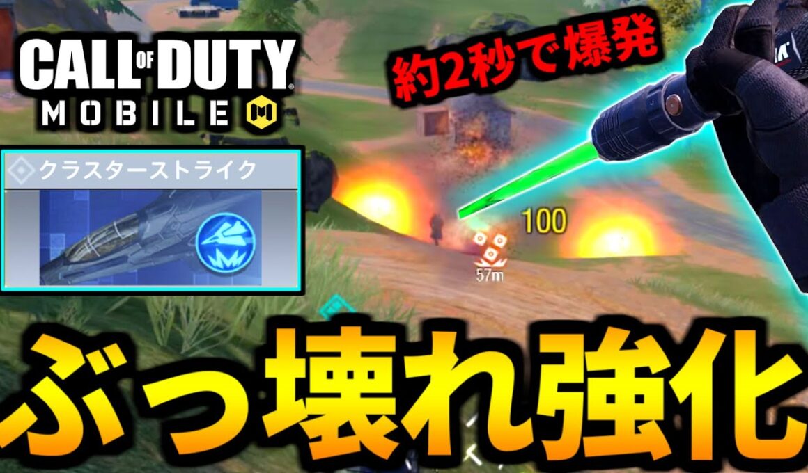 【バトロワ最強クラス】クラスターストライクに即爆発の強化が来ました！検証&解説【CoDモバイル】