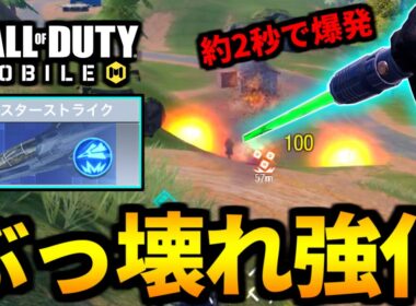 【バトロワ最強クラス】クラスターストライクに即爆発の強化が来ました！検証&解説【CoDモバイル】