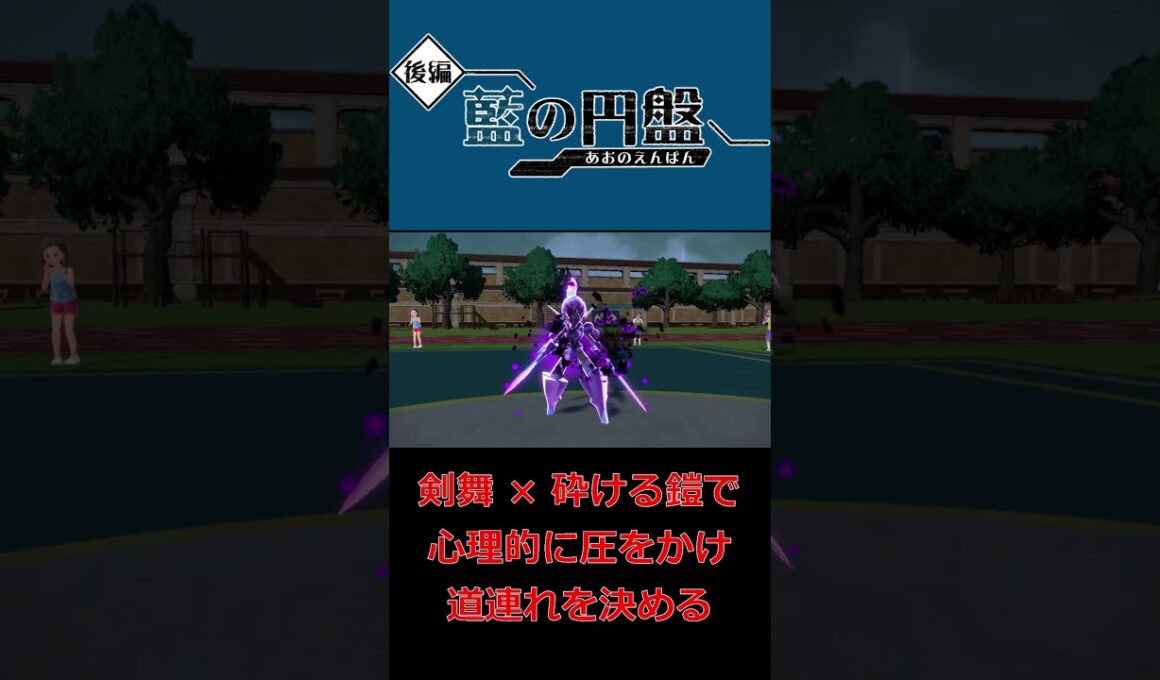 ソウブレイズの『剣舞 × 砕ける鎧』で心理的に圧をかけ『みちづれ』を通す【ポケモンSV】