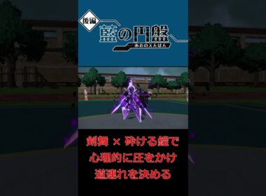 ソウブレイズの『剣舞 × 砕ける鎧』で心理的に圧をかけ『みちづれ』を通す【ポケモンSV】