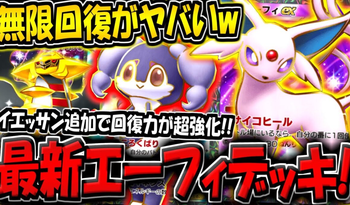【ポケポケ】イエッサン追加で回復力がバケモンに！超強化された最新型エーフィexデッキが楽しすぎる件www【ポケカポケット】