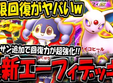 【ポケポケ】イエッサン追加で回復力がバケモンに！超強化された最新型エーフィexデッキが楽しすぎる件www【ポケカポケット】