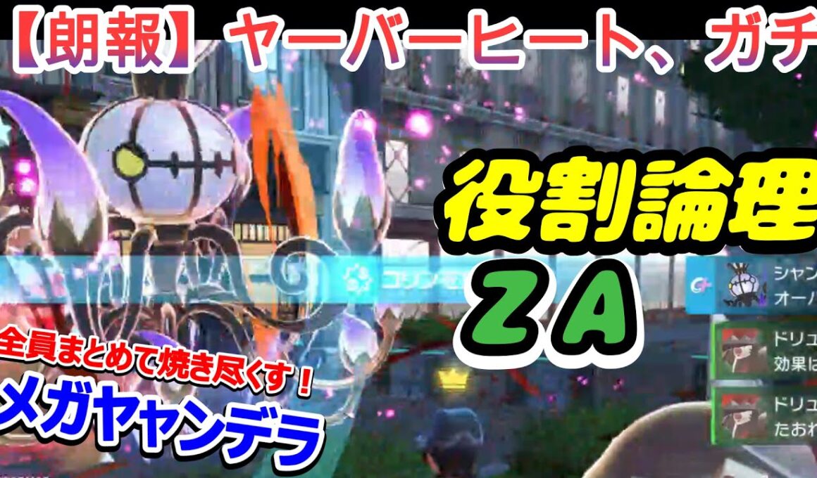 【ＺＡ対戦】ヤーバーヒートが大炸裂ｗｗｗ”メガシャンデラ”の超絶火力で全員ワンパンですぞｗｗｗ【役割論理】