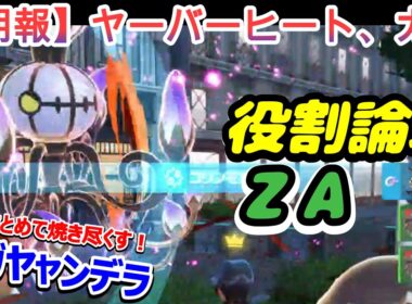 【ＺＡ対戦】ヤーバーヒートが大炸裂ｗｗｗ”メガシャンデラ”の超絶火力で全員ワンパンですぞｗｗｗ【役割論理】
