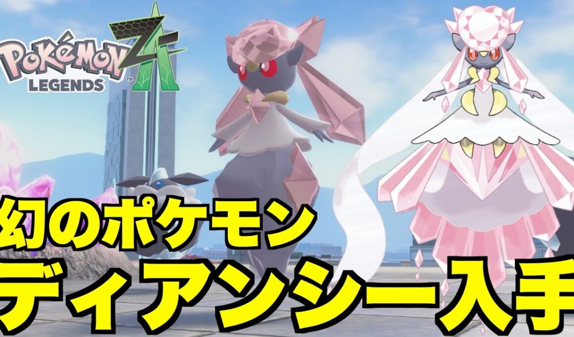 【ポケモンZA】幻のポケモン「ディアンシー」入手方方法！特別なポケモンのプレゼント配布の入手条件まとめ！【ポケモンレジェンズZA】