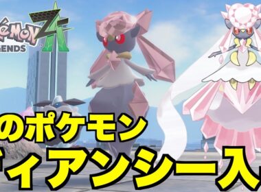 【ポケモンZA】幻のポケモン「ディアンシー」入手方方法！特別なポケモンのプレゼント配布の入手条件まとめ！【ポケモンレジェンズZA】