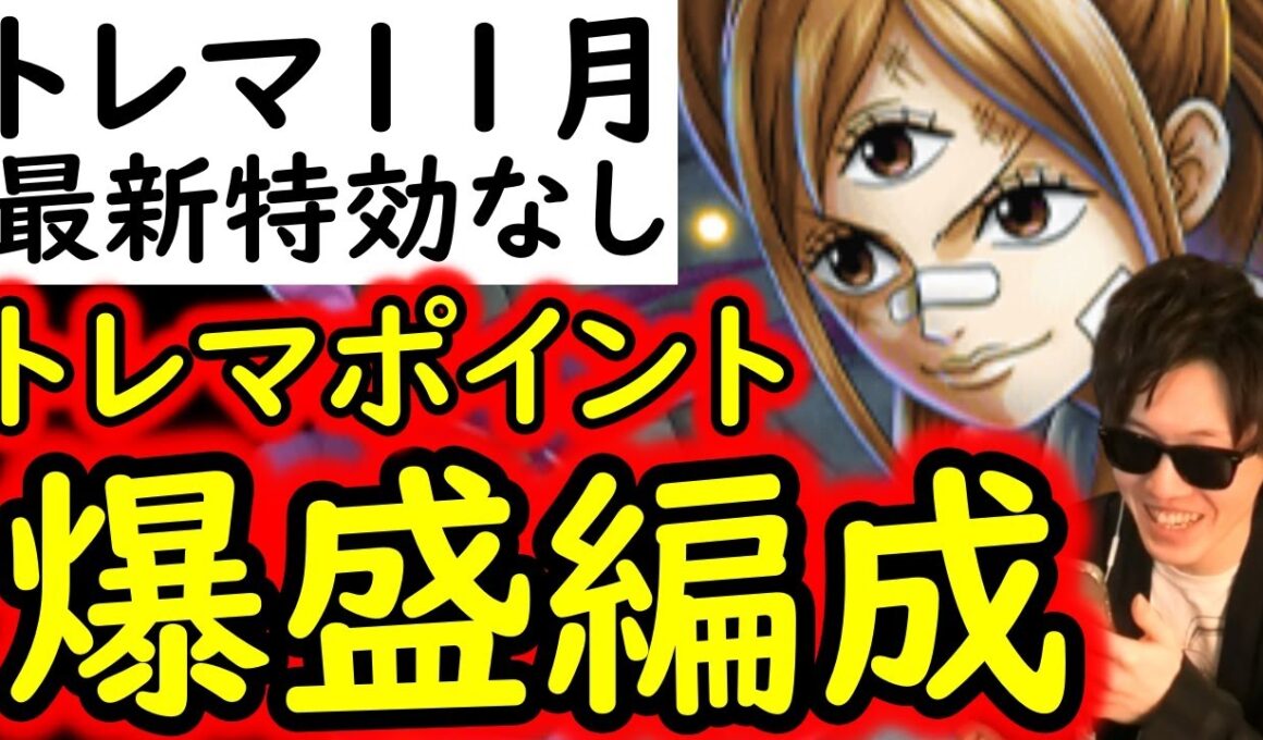 [トレクル]トレマ11月ボス戦も乱入戦も! 高火力目標! 自陣最新ガシャキャラなし周回編成 [シャンクス/プリン][OPTC][treasure map]