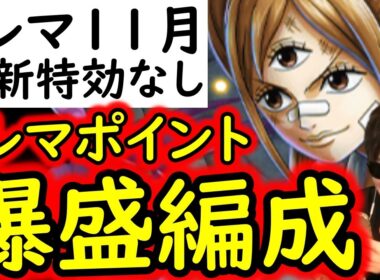 [トレクル]トレマ11月ボス戦も乱入戦も! 高火力目標! 自陣最新ガシャキャラなし周回編成 [シャンクス/プリン][OPTC][treasure map]