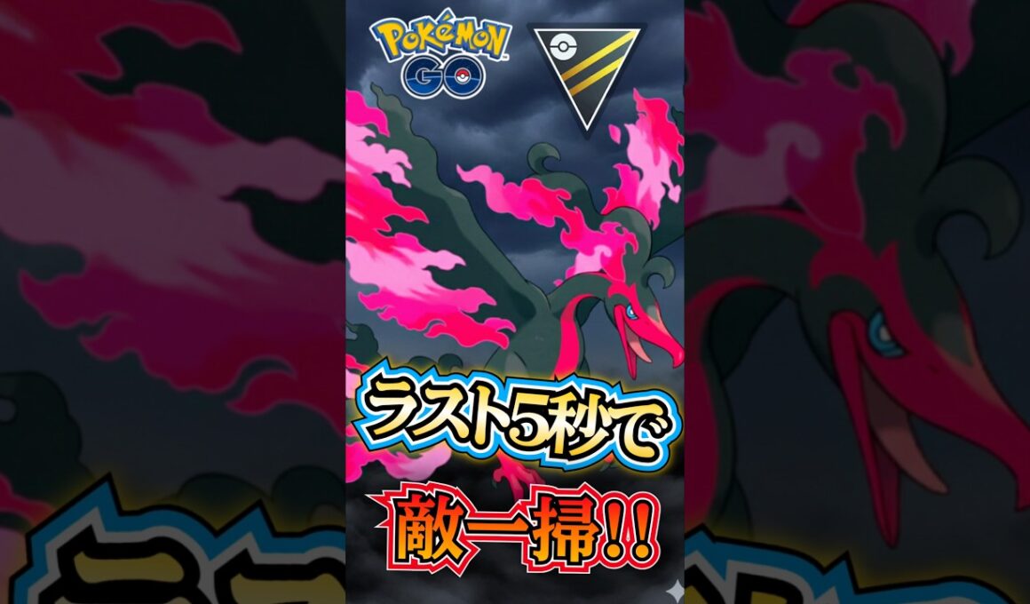 ラストはガラルファイヤーで貫け!!【ポケモンGO】【GOバトルリーグ】