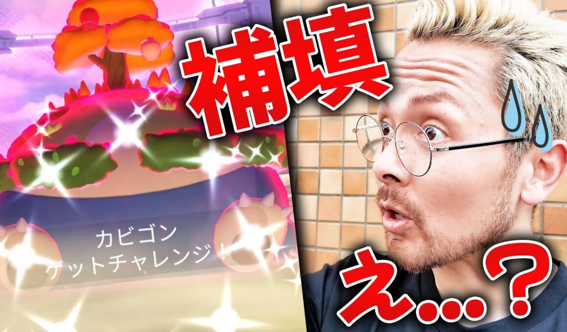 補填も問題だらけのキョダイカビゴンのバトルデイ！ゲッチャレ鬼難ず！？色違いは？！100は！？【ポケモンGO】