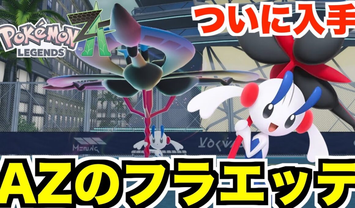 【ポケモンZA】特別なAZのフラエッテ入手！Part34【ポケモンレジェンズZA】