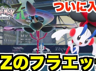 【ポケモンZA】特別なAZのフラエッテ入手！Part34【ポケモンレジェンズZA】