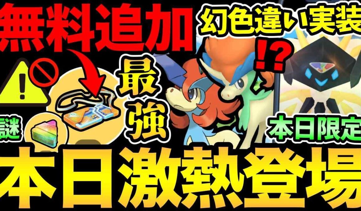 恐怖のあの機能復活！まだ注意か...？ケルディオ色違い実装！神無料ボーナス発生！謎のレイドアワー延長も？今日は激熱ネクロズマが登場だ！【 ポケモンGO 】【 GOバトルリーグ 】【 GBL 】【  】