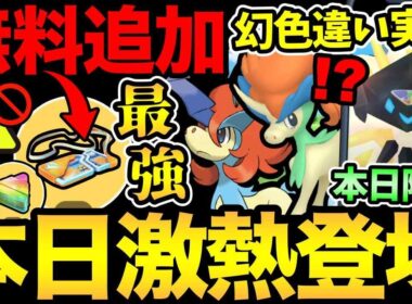 恐怖のあの機能復活！まだ注意か...？ケルディオ色違い実装！神無料ボーナス発生！謎のレイドアワー延長も？今日は激熱ネクロズマが登場だ！【 ポケモンGO 】【 GOバトルリーグ 】【 GBL 】【  】