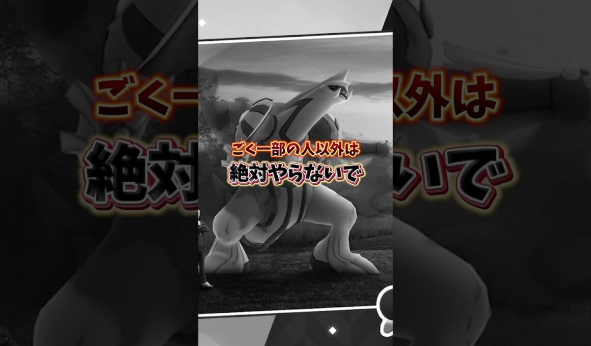 ⚠️絶対やるな⚠️シャドウパルキアやらない方がいい人とやるべき人を詳しく解説【ポケモンGO】 #ポケモンGO #シャドウパルキア