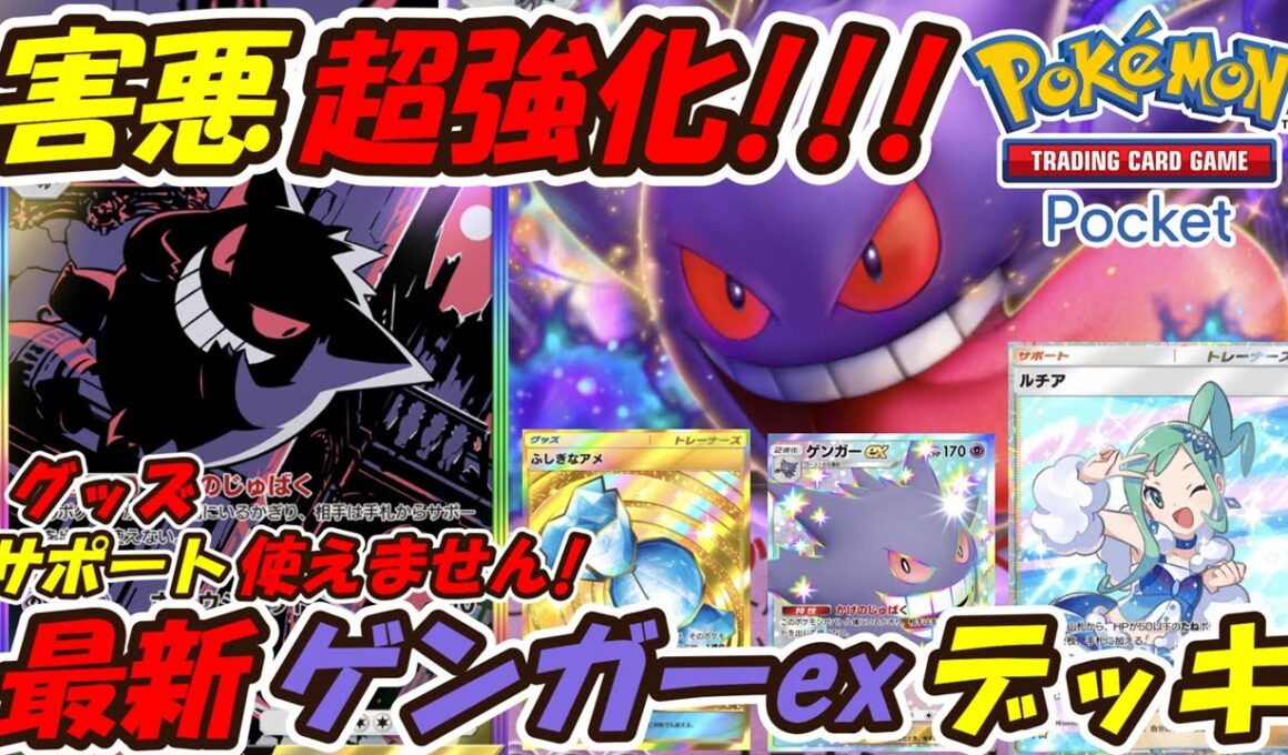 【ポケポケ】グッズもサポートも使えない超害悪が更に強化された極悪構築！新シーズンランクマッチで最も嫌がられる最新ゲンガーexデッキ！【Pokémon TCG Pocket】