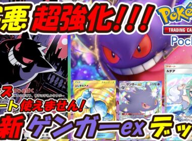 【ポケポケ】グッズもサポートも使えない超害悪が更に強化された極悪構築！新シーズンランクマッチで最も嫌がられる最新ゲンガーexデッキ！【Pokémon TCG Pocket】
