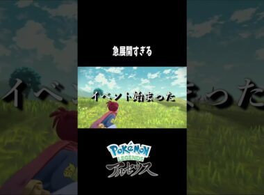 『Pokémon LEGENDS アルセウス』 ヒコザルをゲットしに来たら急すぎる展開に？！  #shorts