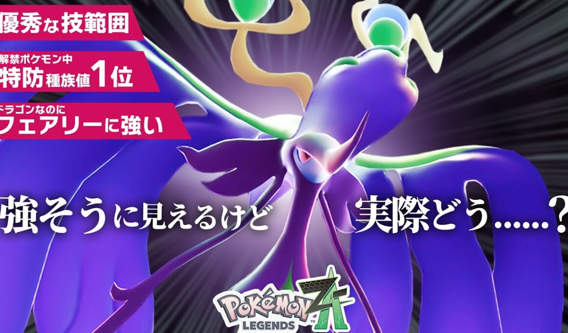 【祝新メガシンカ】めちゃくちゃかっこいい『メガドラミドロ』が“想像を裏切る”強さだった...【ポケモンZ-A】