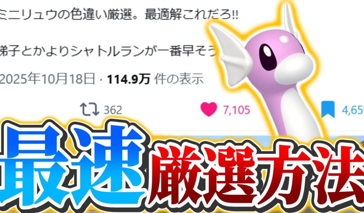 【ポケモンZA】現状最速!!ミニリュウの色違い厳選方法!!