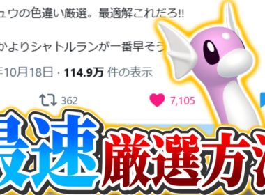 【ポケモンZA】現状最速!!ミニリュウの色違い厳選方法!!