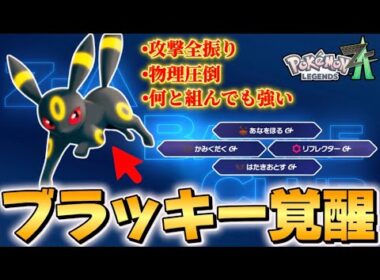 【ポケモンZA】攻撃全振りブラッキーが強すぎた！！【Pokémon LEGENDS Z-A】【レジェンズZA】【ランクマッチ】【育成論】【技構成•パーティー】