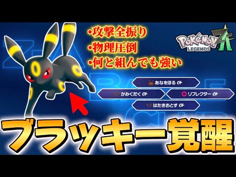 【ポケモンZA】攻撃全振りブラッキーが強すぎた！！【Pokémon LEGENDS Z-A】【レジェンズZA】【ランクマッチ】【育成論】【技構成•パーティー】
