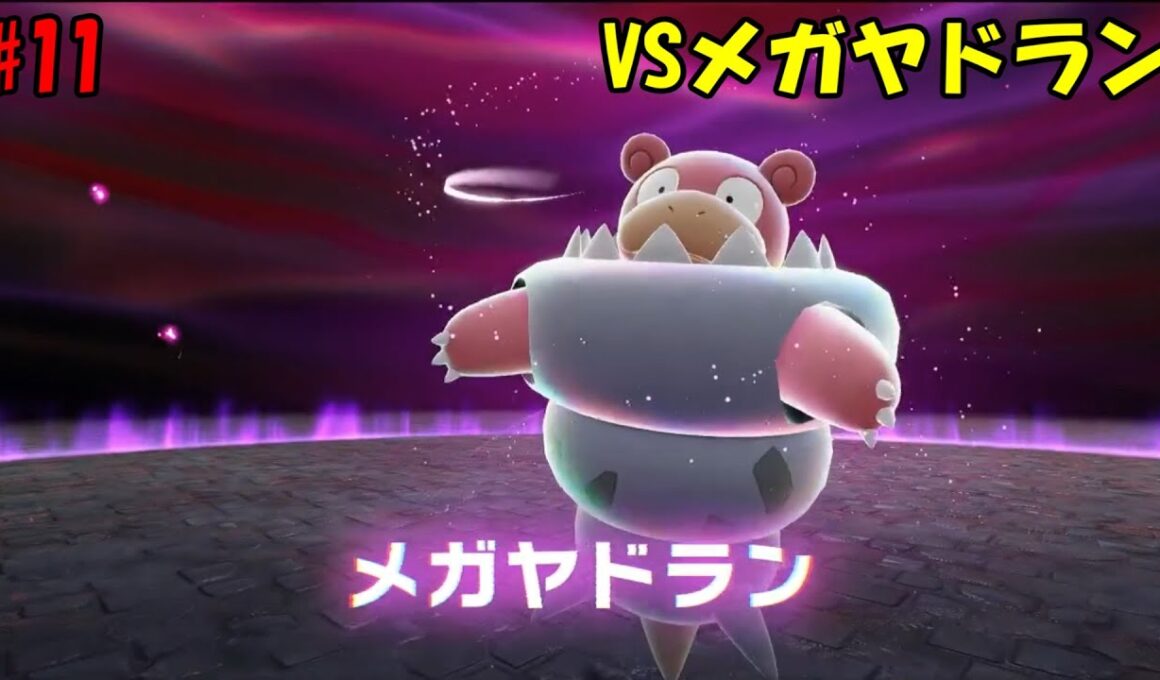 【ポケモンZA#11】VSメガヤドラン
