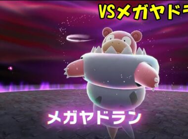 【ポケモンZA#11】VSメガヤドラン