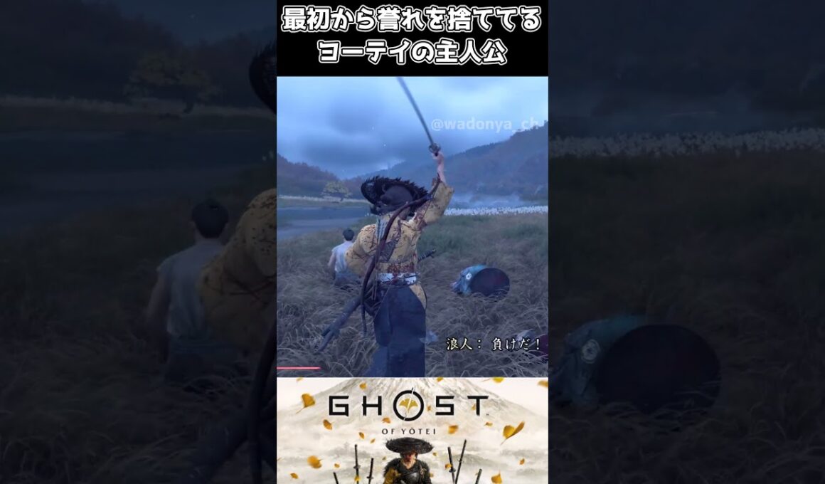 【ゴーストオブヨウテイ】最初から誉れを捨ててるヨーテイの主人公【Ghost of Yōtei】