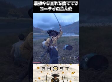 【ゴーストオブヨウテイ】最初から誉れを捨ててるヨーテイの主人公【Ghost of Yōtei】
