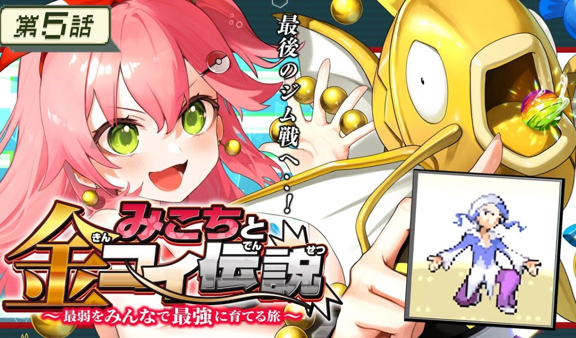 【 ポケモンルビー 】第５話🔥みこちと金コイ伝説～最弱からみんなで最強に育てる旅～【ホロライブ/さくらみこ】