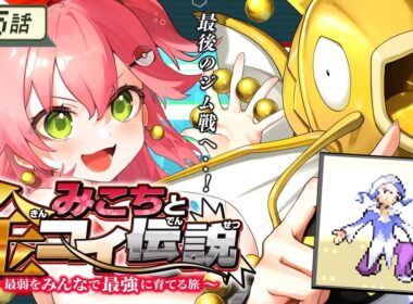 【 ポケモンルビー 】第５話🔥みこちと金コイ伝説～最弱からみんなで最強に育てる旅～【ホロライブ/さくらみこ】