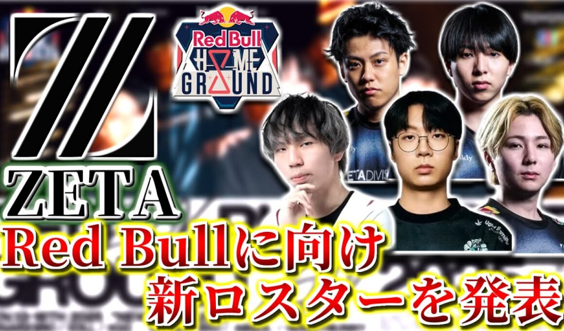 【RedBullHomeGround2025】ZETA 新ロスターを発表！ | Depに代わりAbsol eKo HoneyBunnyが帯同！【VALORANT】