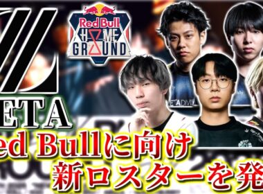 【RedBullHomeGround2025】ZETA 新ロスターを発表！ | Depに代わりAbsol eKo HoneyBunnyが帯同！【VALORANT】