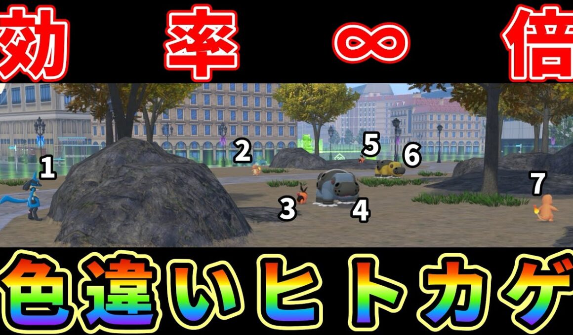 【ポケモンZA】ヒトカゲ、ポカブ色違い厳選効率∞倍にする方法がヤバ過ぎる！