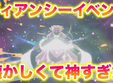 【配布】幻ディアンシーのEXサイドミッションが懐かしくて神すぎたwww【レジェンズZA】