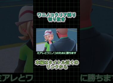 【切り抜き】ワニノコクリア縛り4 #shorts #ポケモン