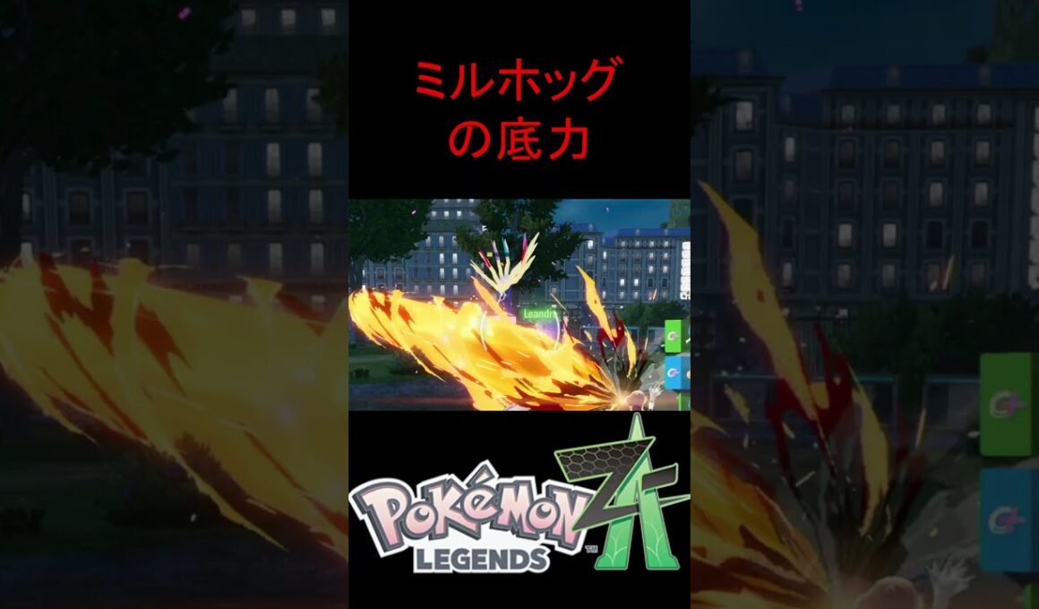 ミルホッグをランクバトルに放り込んでみた【ポケモンZA】