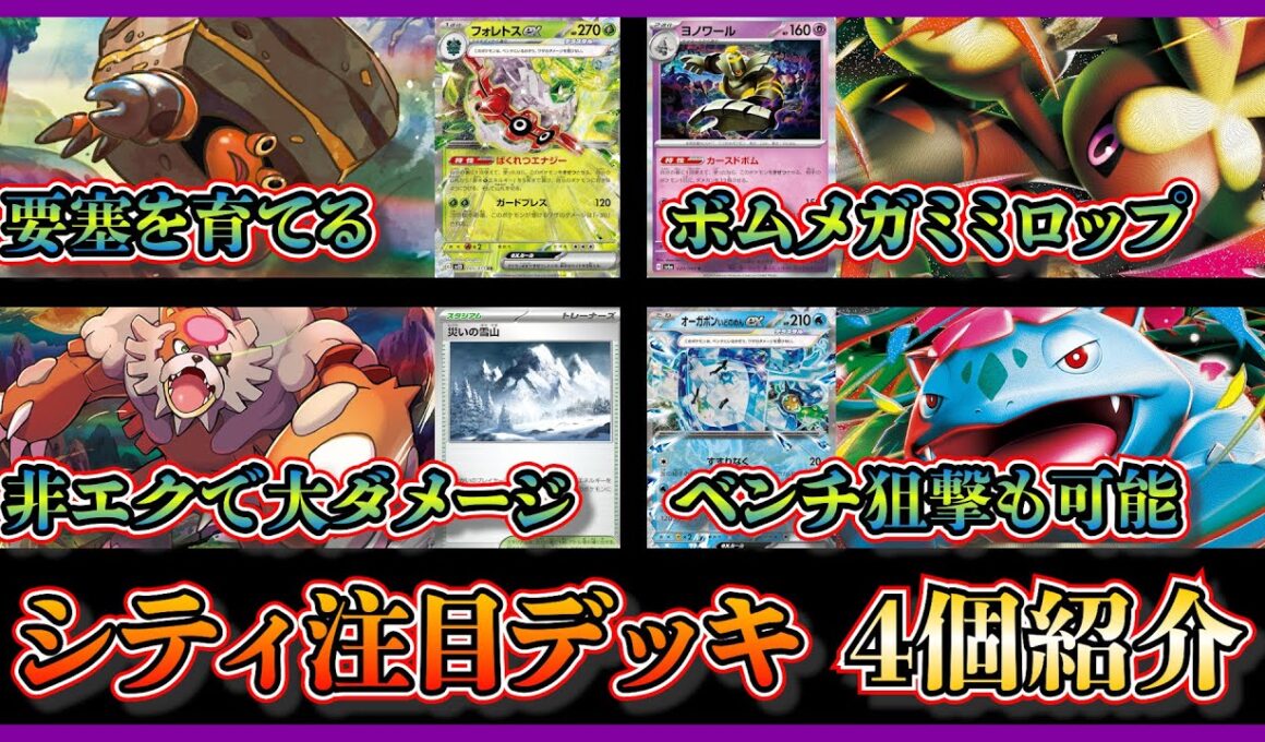 【シティ注目デッキ】優勝したフォレトス軸イワパレス、話題のボムメガミミロップ、準優勝のガチグマアカツキ、オーガポンいどのめんやリククラゲ採用のメガフシギバナを紹介して考察【ポケカ】