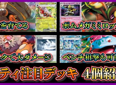 【シティ注目デッキ】優勝したフォレトス軸イワパレス、話題のボムメガミミロップ、準優勝のガチグマアカツキ、オーガポンいどのめんやリククラゲ採用のメガフシギバナを紹介して考察【ポケカ】
