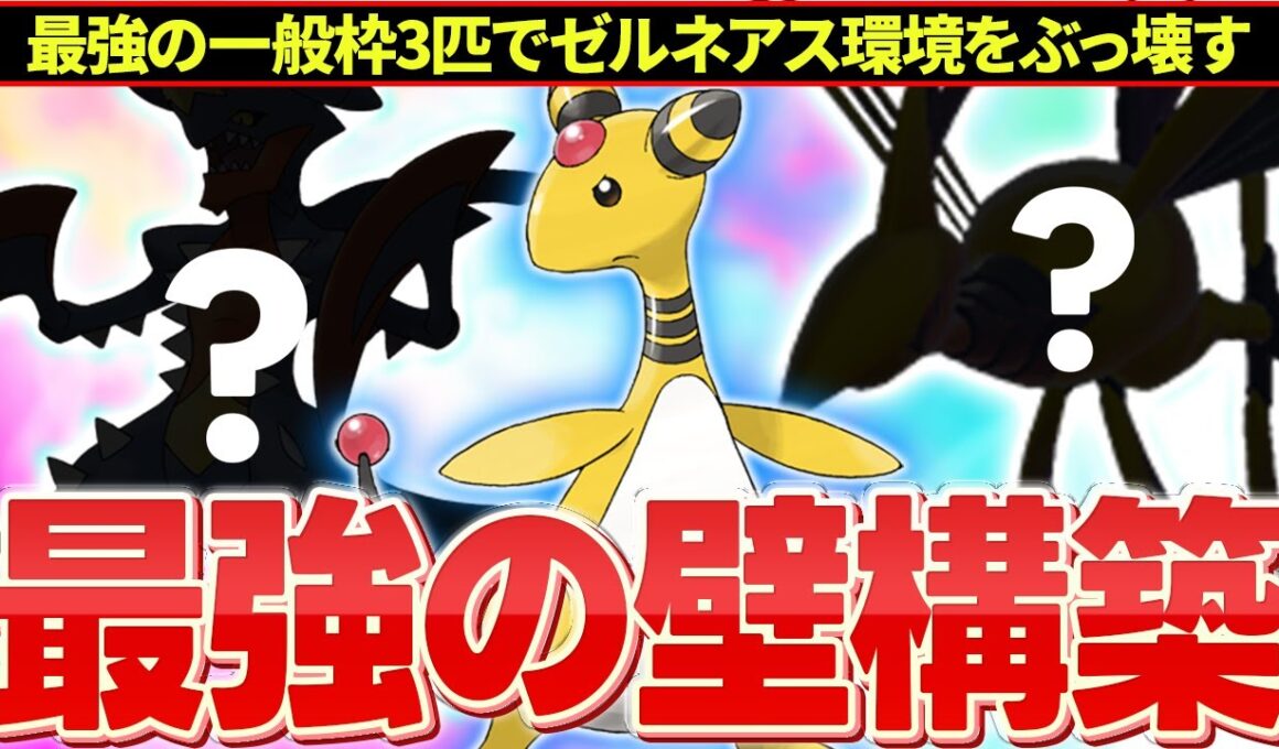 "両壁デンリュウ"+"最強のメガ枠2匹"でゼルネアス環境を終わらせます!!!【ポケモンZA】