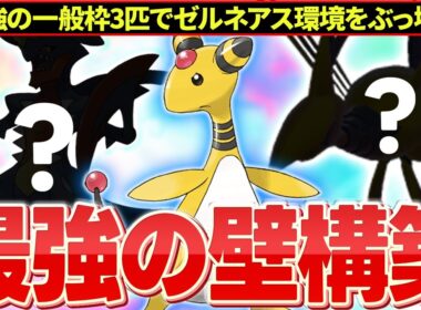 "両壁デンリュウ"+"最強のメガ枠2匹"でゼルネアス環境を終わらせます!!!【ポケモンZA】