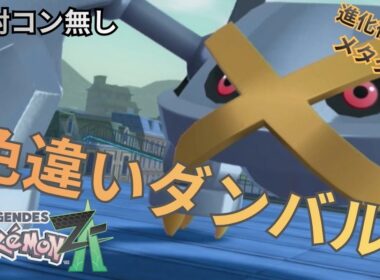 【衝撃】色違いダンバル！連射コン不要のカンタン厳選を紹介｜ポケモンZA