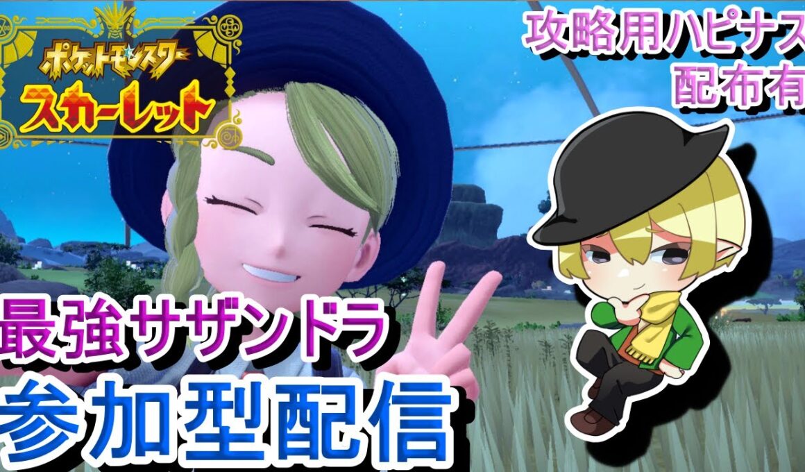 [ポケモンSV参加型]初見歓迎！最強サザンドラレイド参加型配信！スパイス集めに周回！攻略用ハピナスの配布もあります[#JPVTuber]