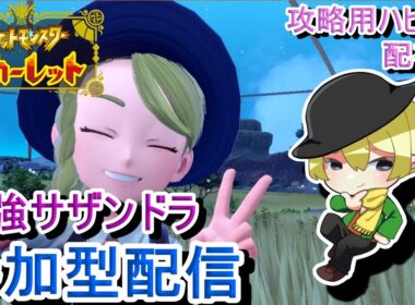 [ポケモンSV参加型]初見歓迎！最強サザンドラレイド参加型配信！スパイス集めに周回！攻略用ハピナスの配布もあります[#JPVTuber]
