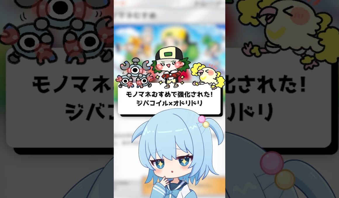 【ポケポケ】モノマネむすめで強化された！ジバコイル×オドリドリ【ほたっぺ/VTuber】#shorts