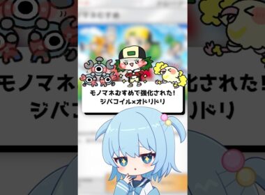 【ポケポケ】モノマネむすめで強化された！ジバコイル×オドリドリ【ほたっぺ/VTuber】#shorts
