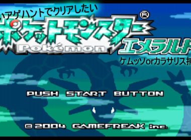 ポケモン エメラルド 色違いのアゲハントでクリアしたい 捕獲編その36
